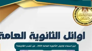 أبرز أسماء أوائل الثانوية العامة 2025.. من تصدر القائمة؟